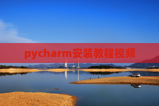 pycharm安装教程视频
