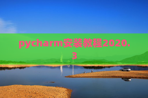 pycharm安装教程2020.3